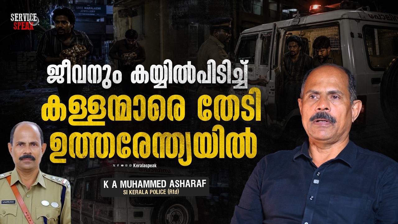 The Squad's Border is India | KERALA POLICE | K A Muhammad Ashraf | SERVICE SPEAK 53