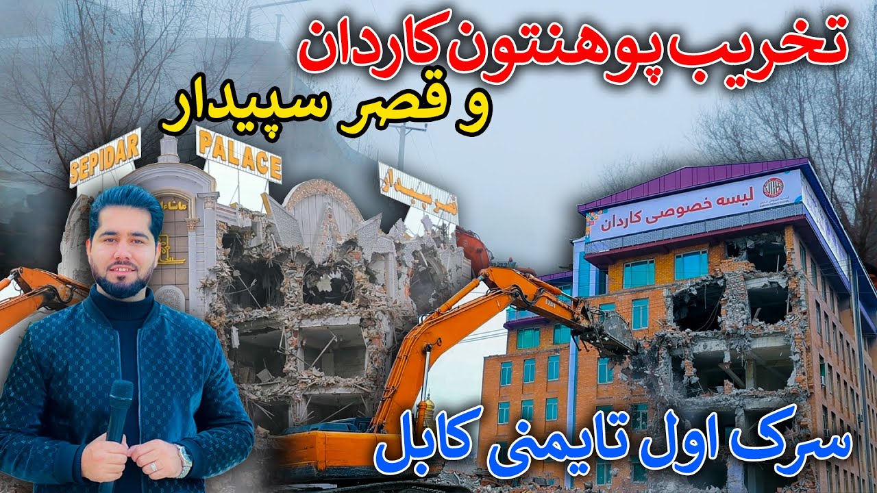 آغاز تخریب خانه‌ها و پیشرفت ساخت سرک جدید در منطقه تایمنی