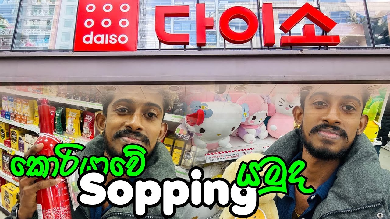කොරියාවේ Sopping යමු 🇰🇷😍 Let's go shopping in Korea #Seoulchingu