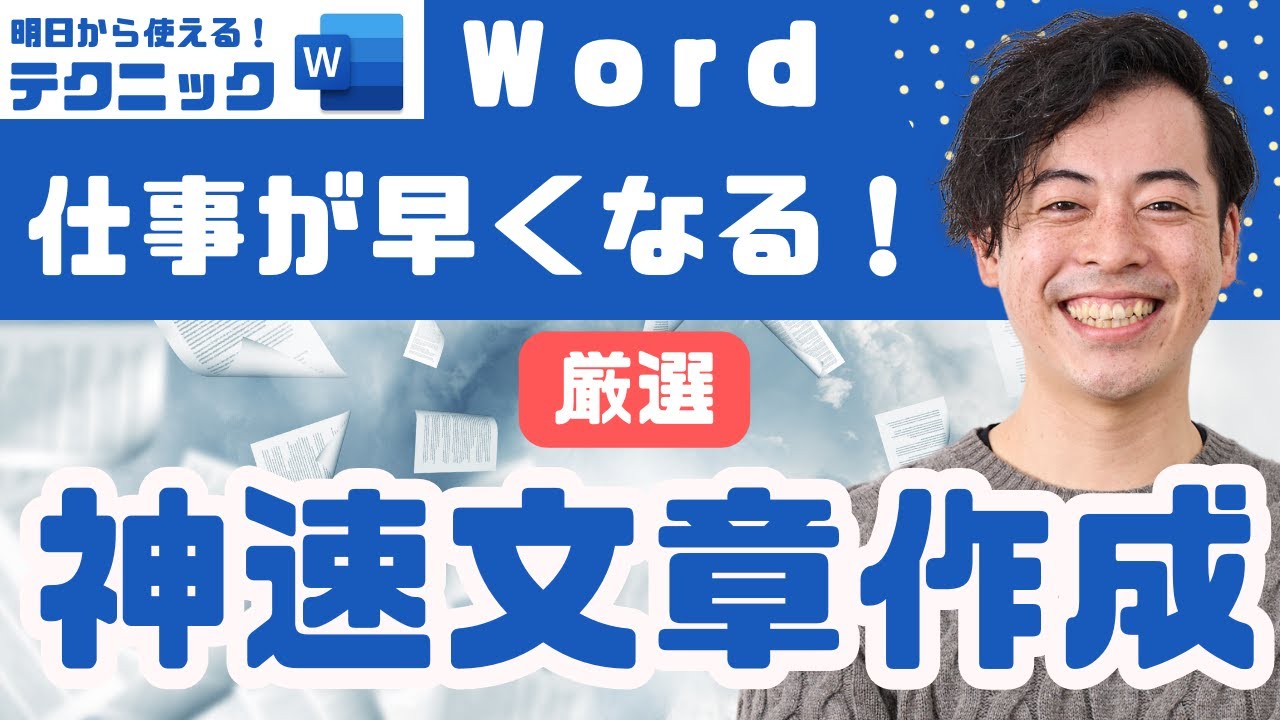 【通達・通知】Wordショートカットで初心者でも爆速で文書作成！