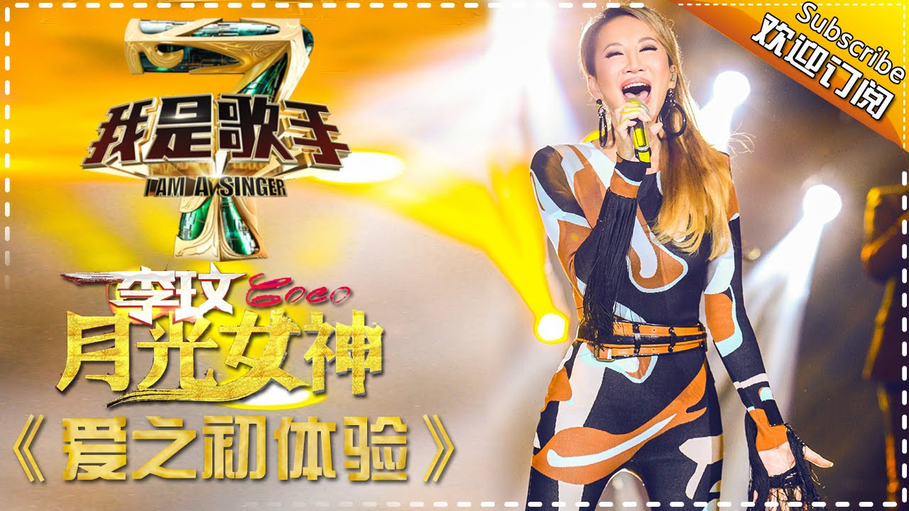 李玟《爱之初体验》— 我是歌手4第2期单曲纯享 I Am A Singer 4【湖南卫视官方版】