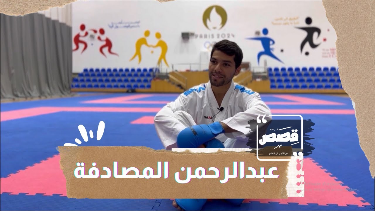 عبدالرحمن مصاطفة حصل على الميدالية البرونزية في أولمبياد طوكيو رغم دراسته للطب 😍
