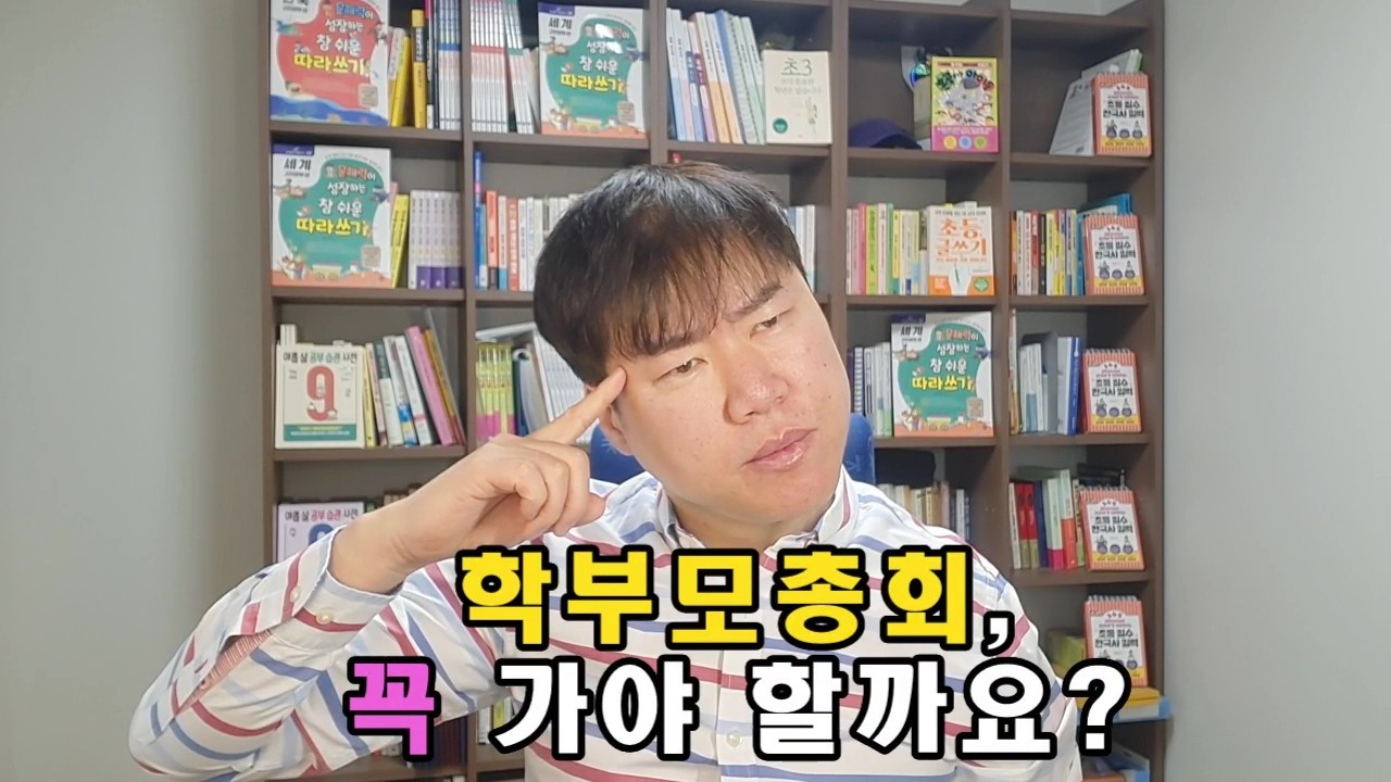 바쁜데 학부모총회까지? 안 가면 생기는 일 / 초등교사의 솔직한 답