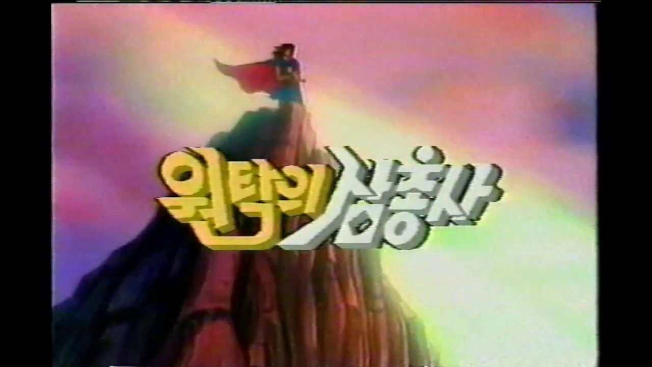[고화질] 원탁의 삼총사 op
