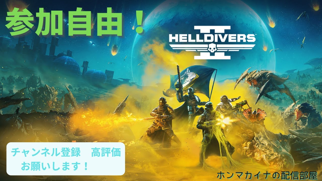 夜ダイバー！参加自由！【PC版】HELLDIVERS 2(ヘルダイバーズ2） ALL FOR DEMOCRACY　難易度:スイサイドorインポッシブル