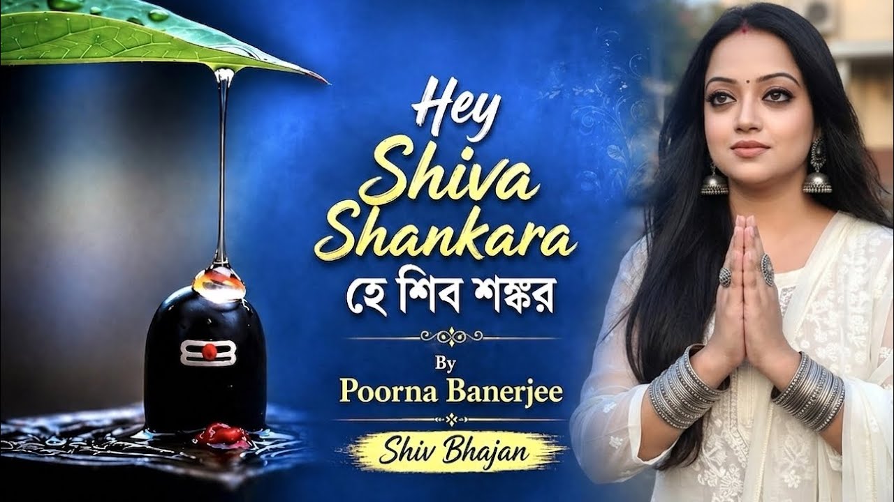 Hey Shiva Shankara | Poorna Banerjee |Devotional | Mahashivratri 2026 #shivashakti #shivashankar 