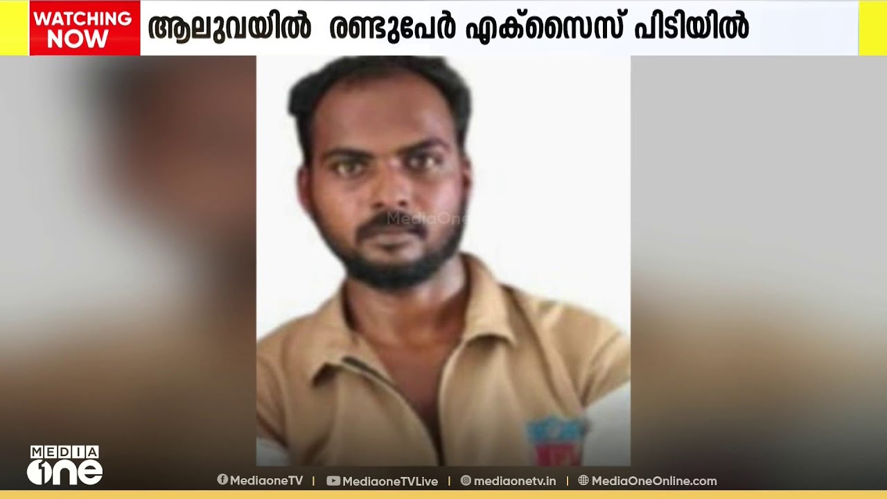 ആലുവയിൽ മയക്കുമരുന്നുമായി രണ്ടുപേർ എക്സൈസ് പിടിയിൽ