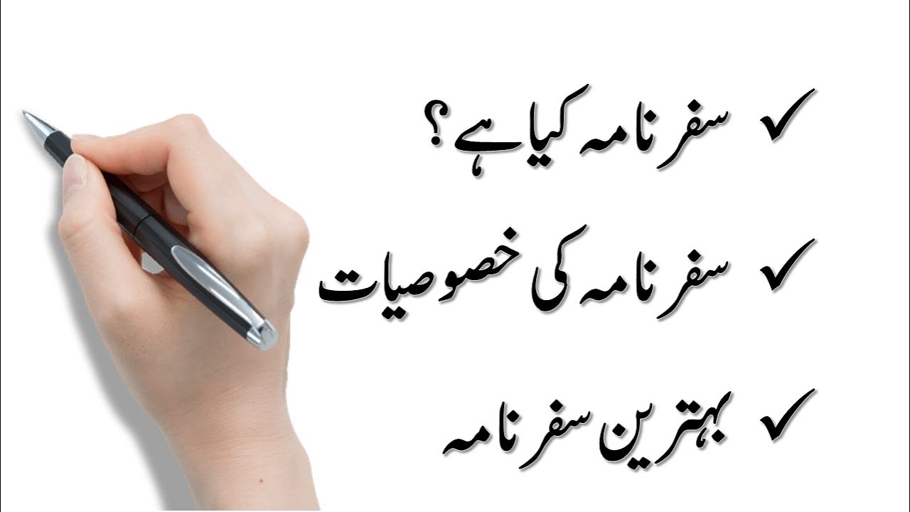 Safarnama kia hay? | سفرنامہ کیا ہے | Urdu safarnama | اردو سفرنامہ