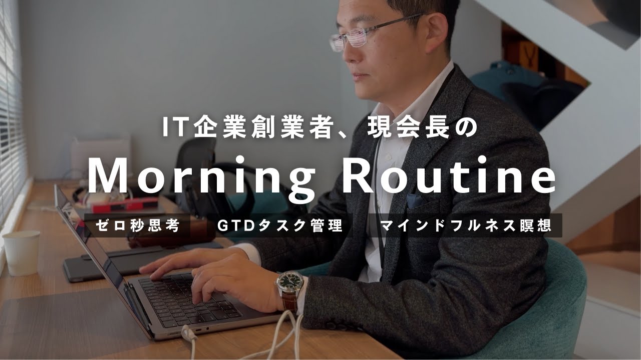 【モーニングルーティン】IT企業の創業者が実践する仕事の質を高める朝習慣