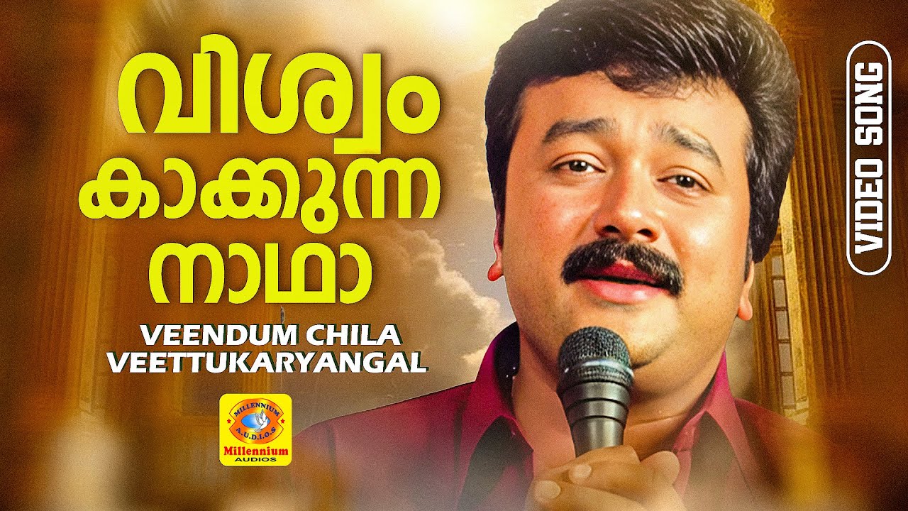 Viswam Kaakkunna Naadhaa | വിശ്വം കാക്കുന്ന നാഥാ | Veendum Chila Veettukaryangal Malayalam Song