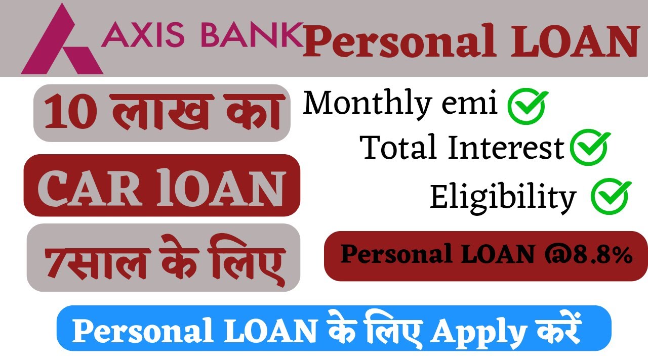 Кредит наличными в Axis Bank: 10 лакхов на 7 лет | Самая низкая процентная ставка по кредиту | Ка...