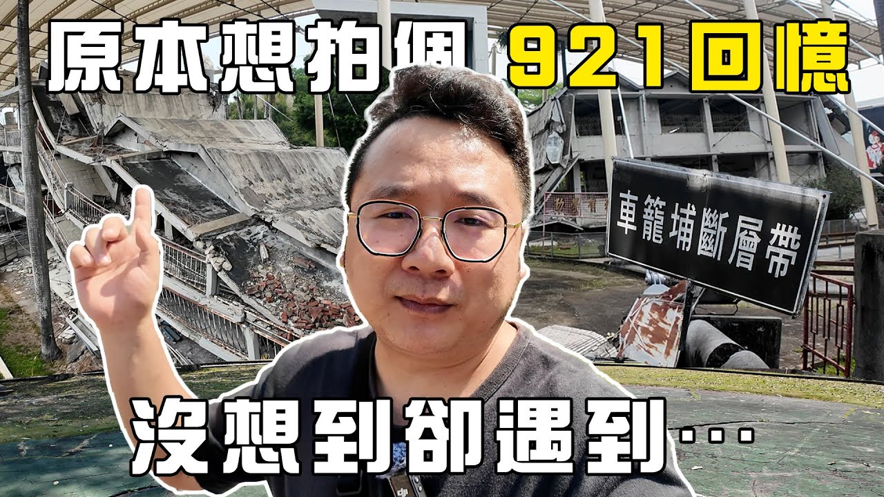 原本想拍個921散步回憶，沒想到卻遇到⋯ | Y世代大叔