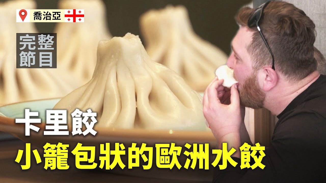 【大千世界新聞】喬治亞美食卡里餃 用手抓不沾醬｜19世紀科幻明信片 預測百年後世界｜沉浸式體驗真人尺寸芭比夢幻屋！｜超萌印度白虎雙胞胎首亮相（2023/4/30完整版）