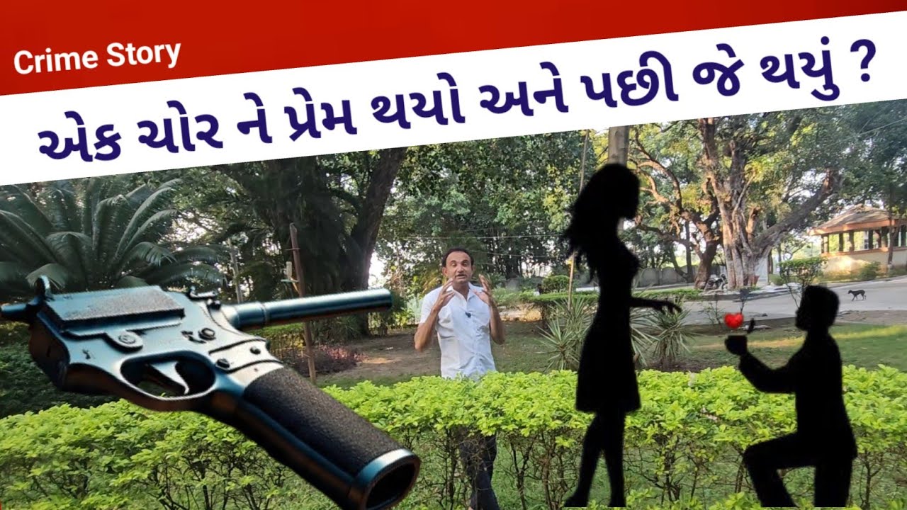 Crime ચોર ને love થયા બાદ ખેલાયો ખૂનીખેલ l Gujarati News l 