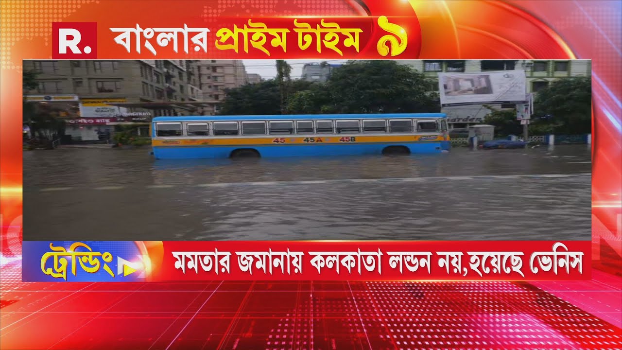 দুর্যোগে দুর্ভোগ। মমতার জমানায় কলকাতা লন্ডন নয়, হয়েছে ভেনিস...