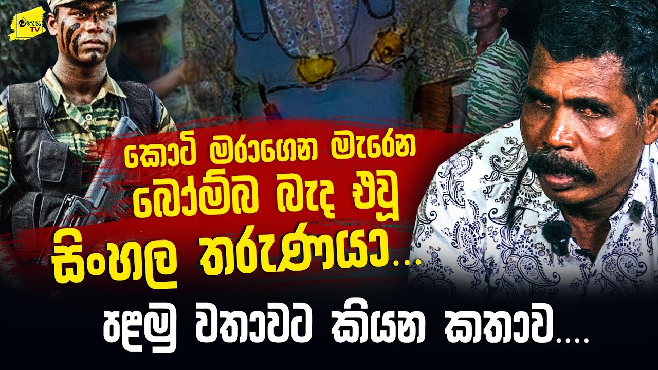 වව්නියාව කොටි ලීඩර් නෙරප්පුගේ අත් අඩංගුවේ සිට වෙඩි කා ගෙන ජීවිතය බේරාගත් වීරයකුගේ කතාව 