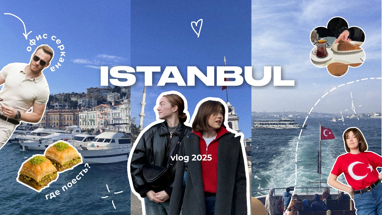 СТАМБУЛ ВЛОГ 2025 | trip: где поесть, новые места