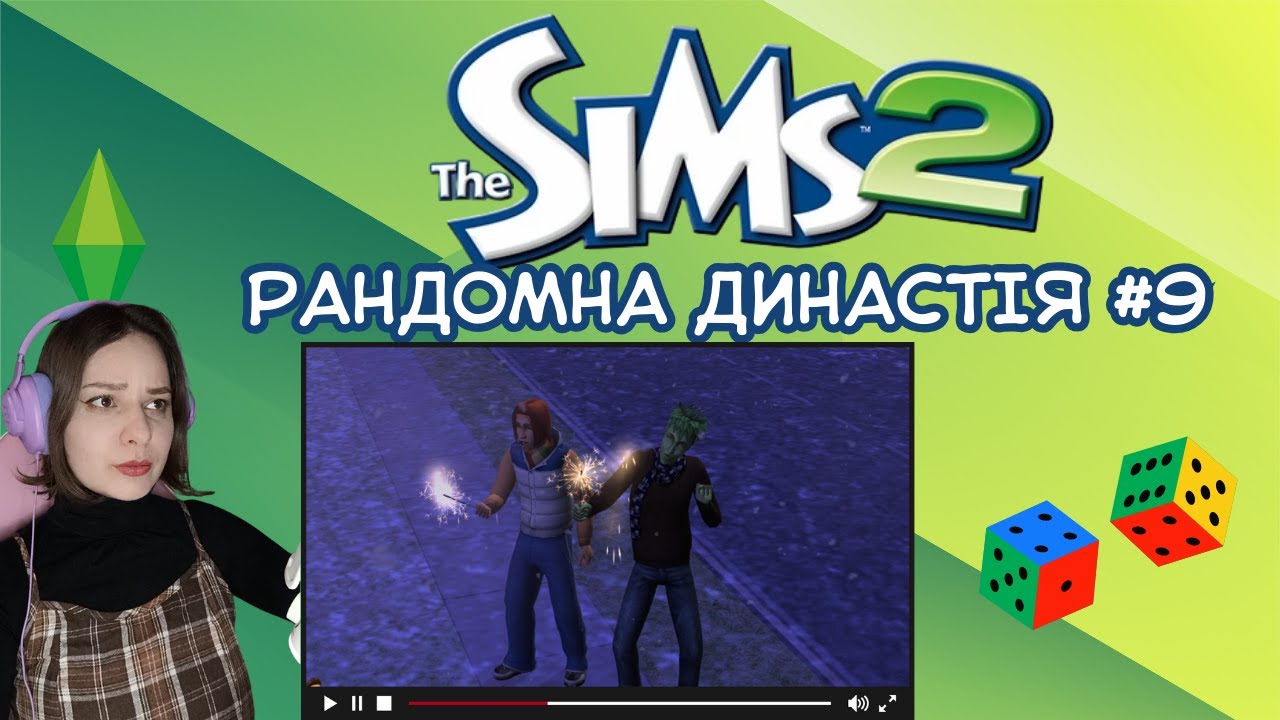 ПОДИВІТЬСЯ НА ЖИГУЛЯ ( І ХТО Ж СПАДКОЄМЕЦЬ?): Рандомна династія в Sims 2 #9