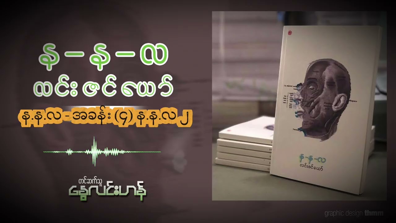 န.န.လ - (အခန်း ၄) န.န.လ ၂ - လင်းဇင်ယော်