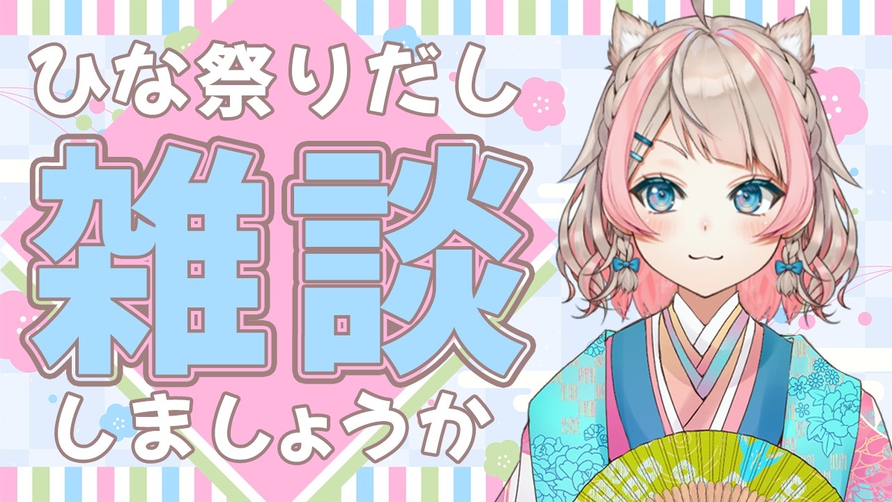 ひな祭りなので(？) 雑談しましょうよ / 歌与ポメ【#ポメポメしてきた 】