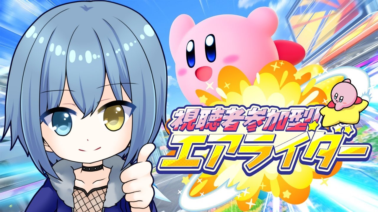 【カービィのエアライダー/参加型】久々の個人枠エアライダー！【Vtuber/カイトLINK】
