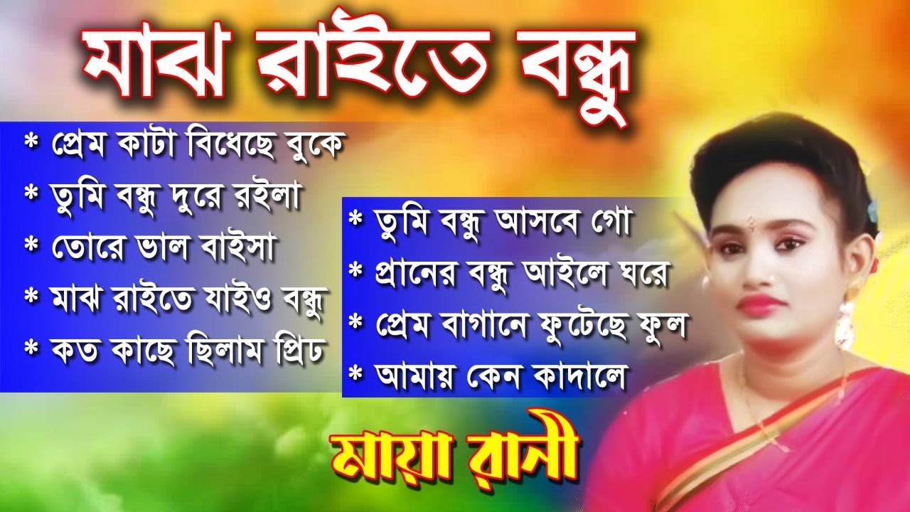 মাঝ রাইতে বন্ধু | মায়া রানী | Majh raite Bondh |  Maya rani | bicched gaan | Ganerkoli