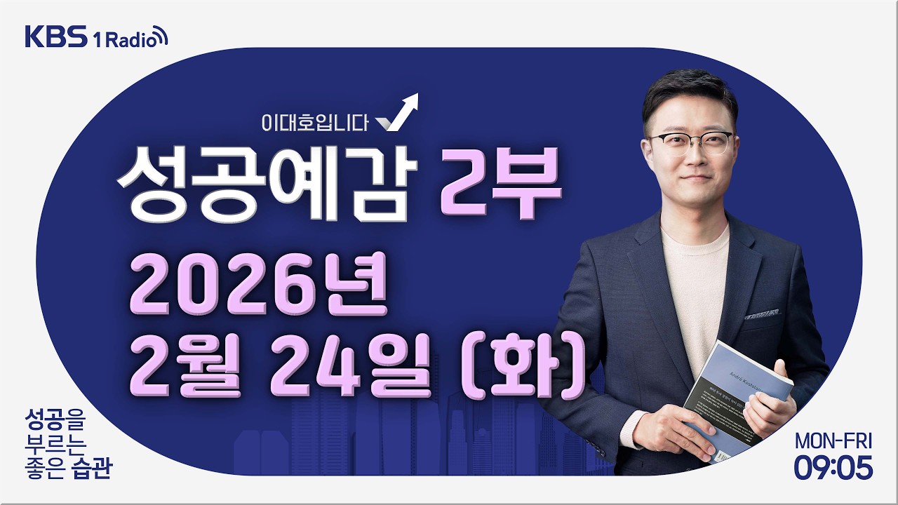 [성공예감 이대호입니다] 2부 풀영상 |  '스스로 일하는 AI'… AI 에이전트의 모든 것 - 조가연 벤처캐피탈리스트 | KBS 260224 방송