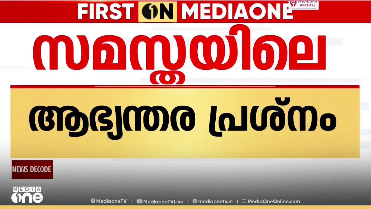 Samastha | സമസ്തയിലെ ആഭ്യന്തര പ്രശ്നങ്ങളിൽ സമവായം...