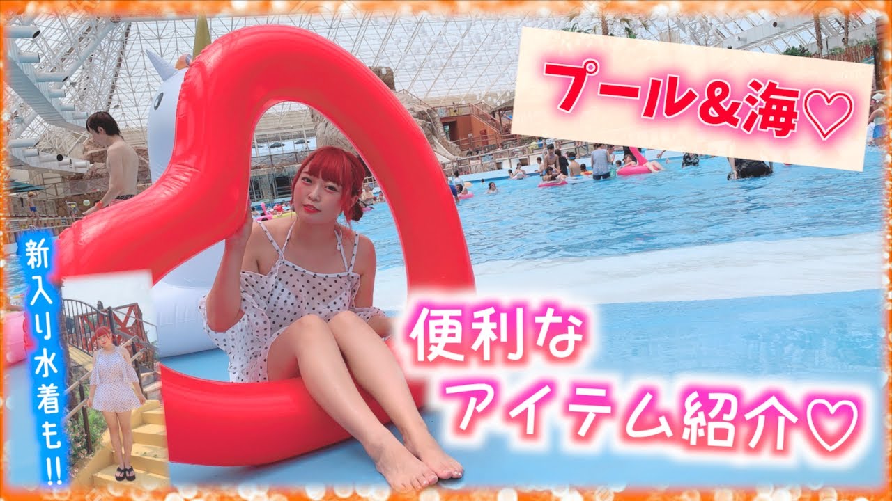 【超必見!!】海＆プールのバッグの中身紹介♡持っていくと便利なアイテム!!!!!