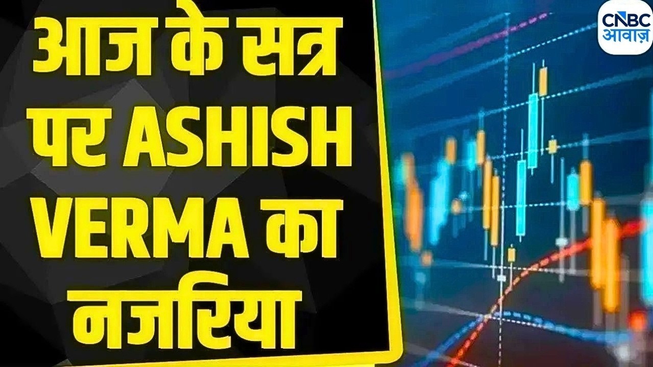 आज Nifty और Bank Nifty में क्या रखें रणनीति? Ashish Verma से जानिए  | Business