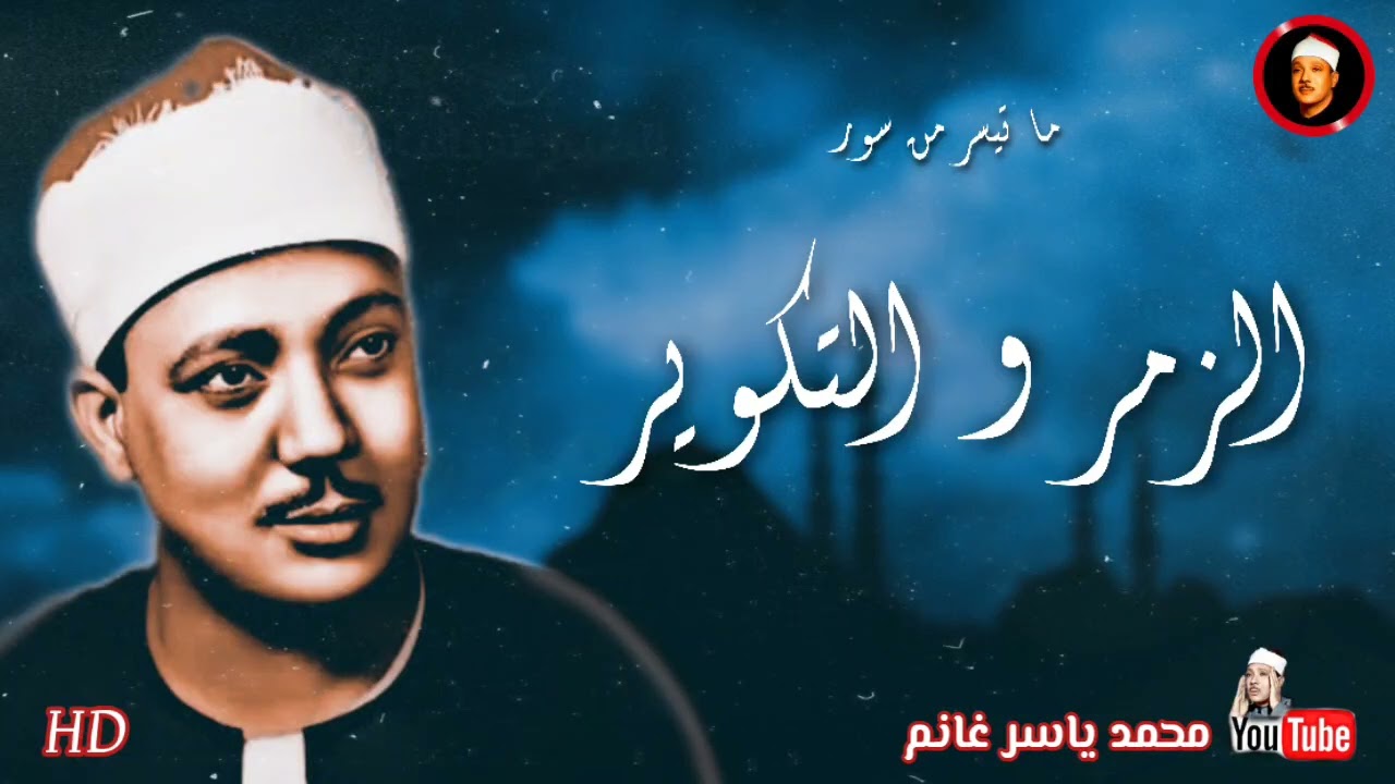 الشيخ عبدالباسط عبدالصمد - تلاوة ملكوتية نادرة من سور الزمر و التكوير - روائع المسجد الأقصى عام ١٩٥٧