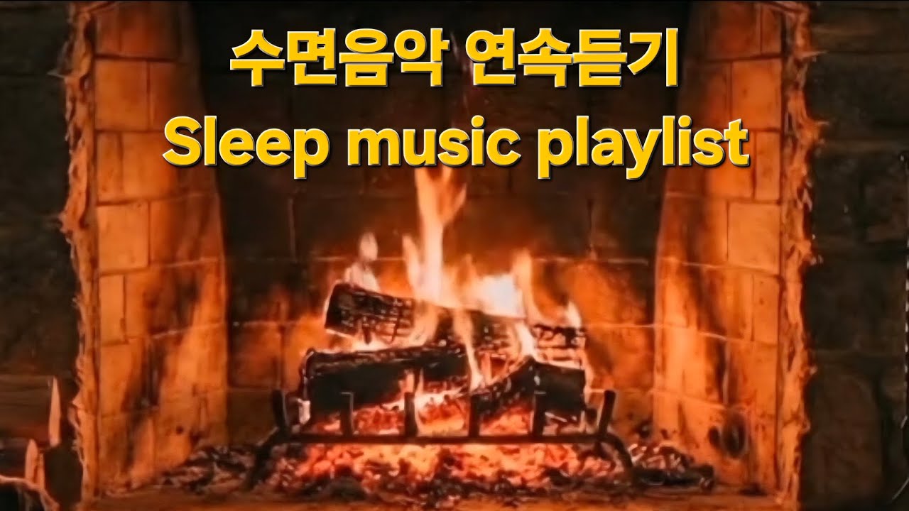 수면음악 연속듣기 Sleep music playlist. 