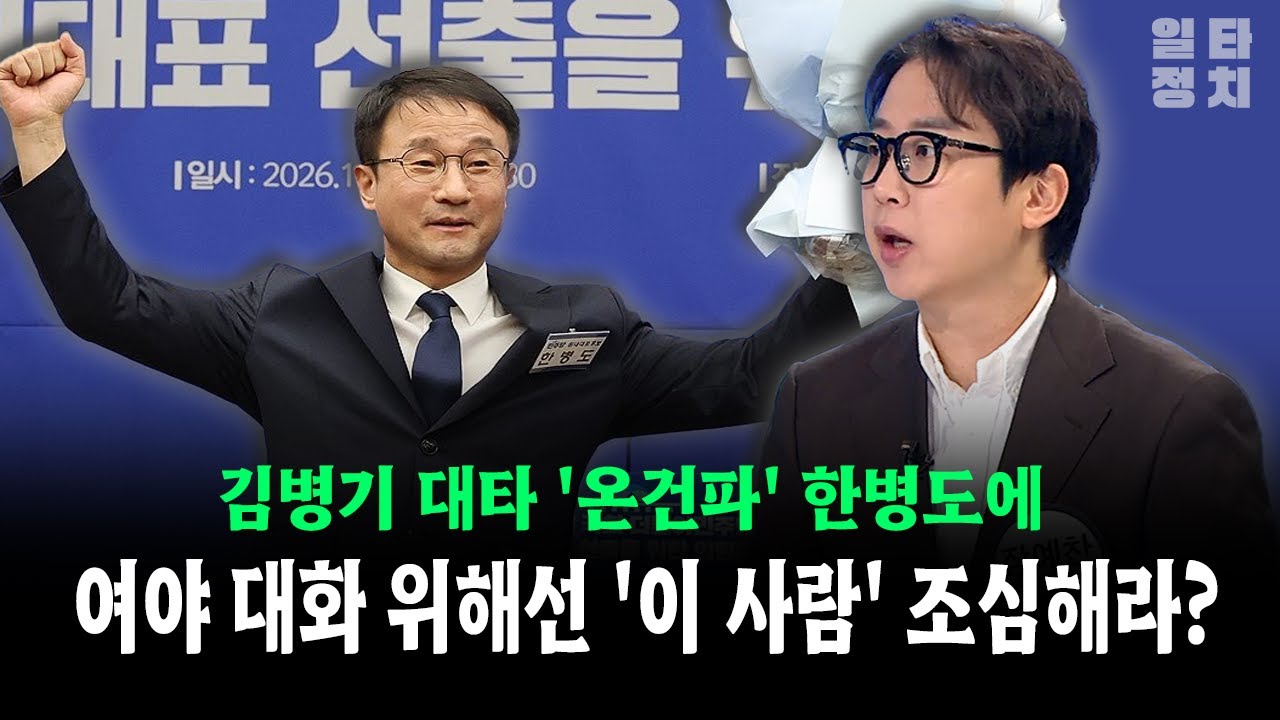 김병기 대타 '온건파' 한병도에... 여야 대화 위해선 '이 사람' 조심해라?