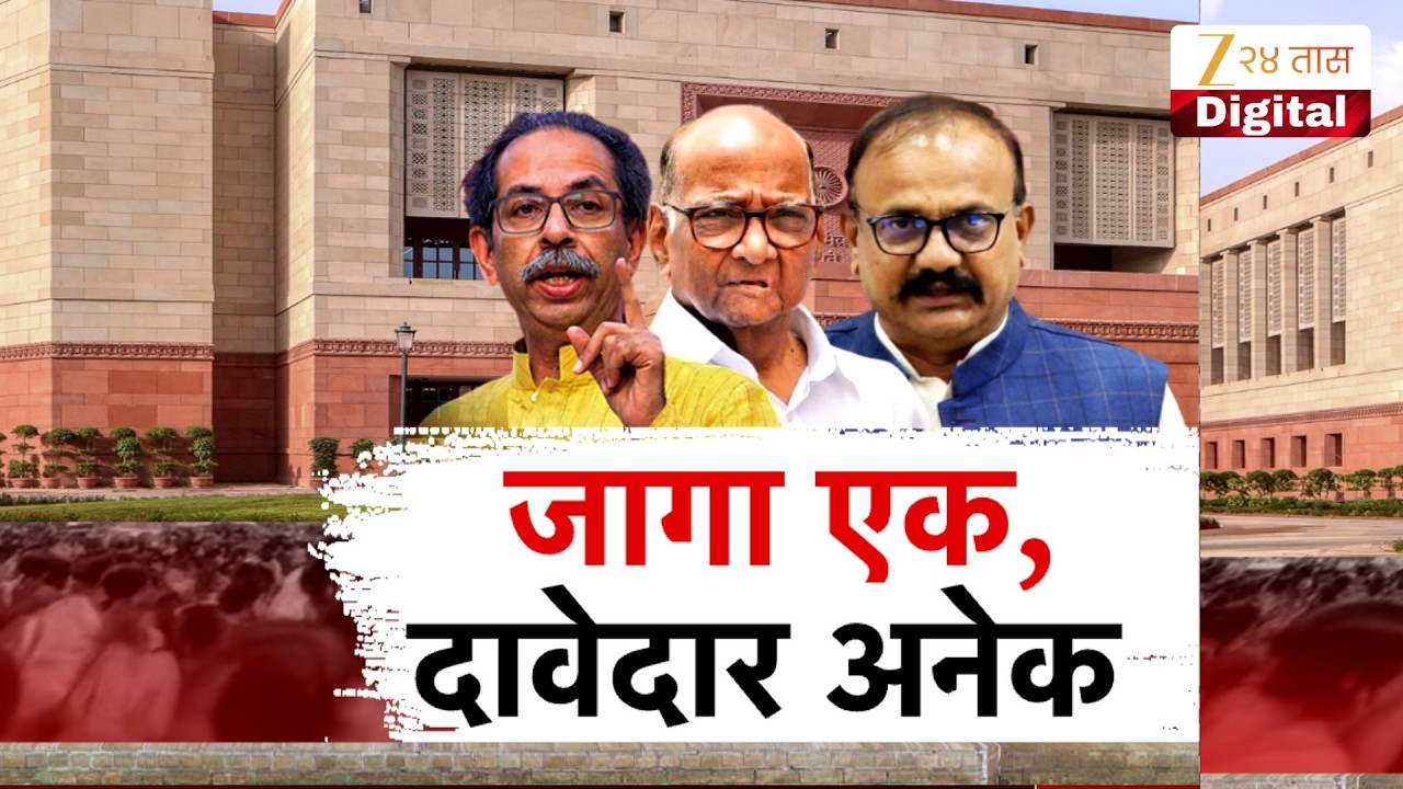 Special Report | MVA | जागा एक, दावेदार अनेक Zee24Taas