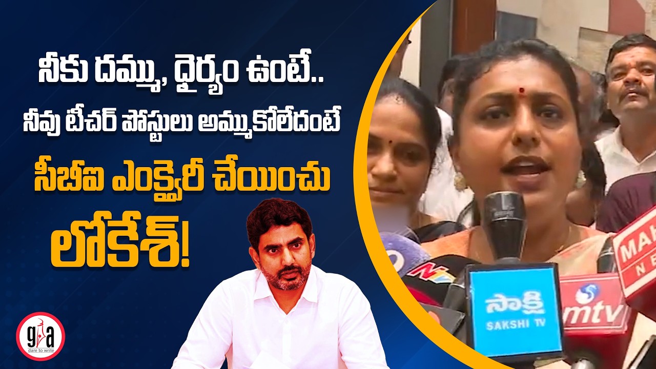 RK Roja's Warning to Nara Lokesh Over the 2026 DSC Scam | greatandhra.com