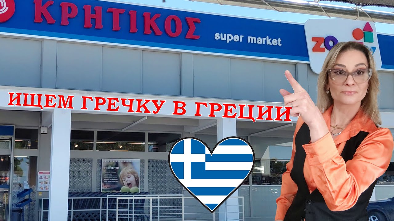 Цены в супермаркетах Греции/Афины 2024