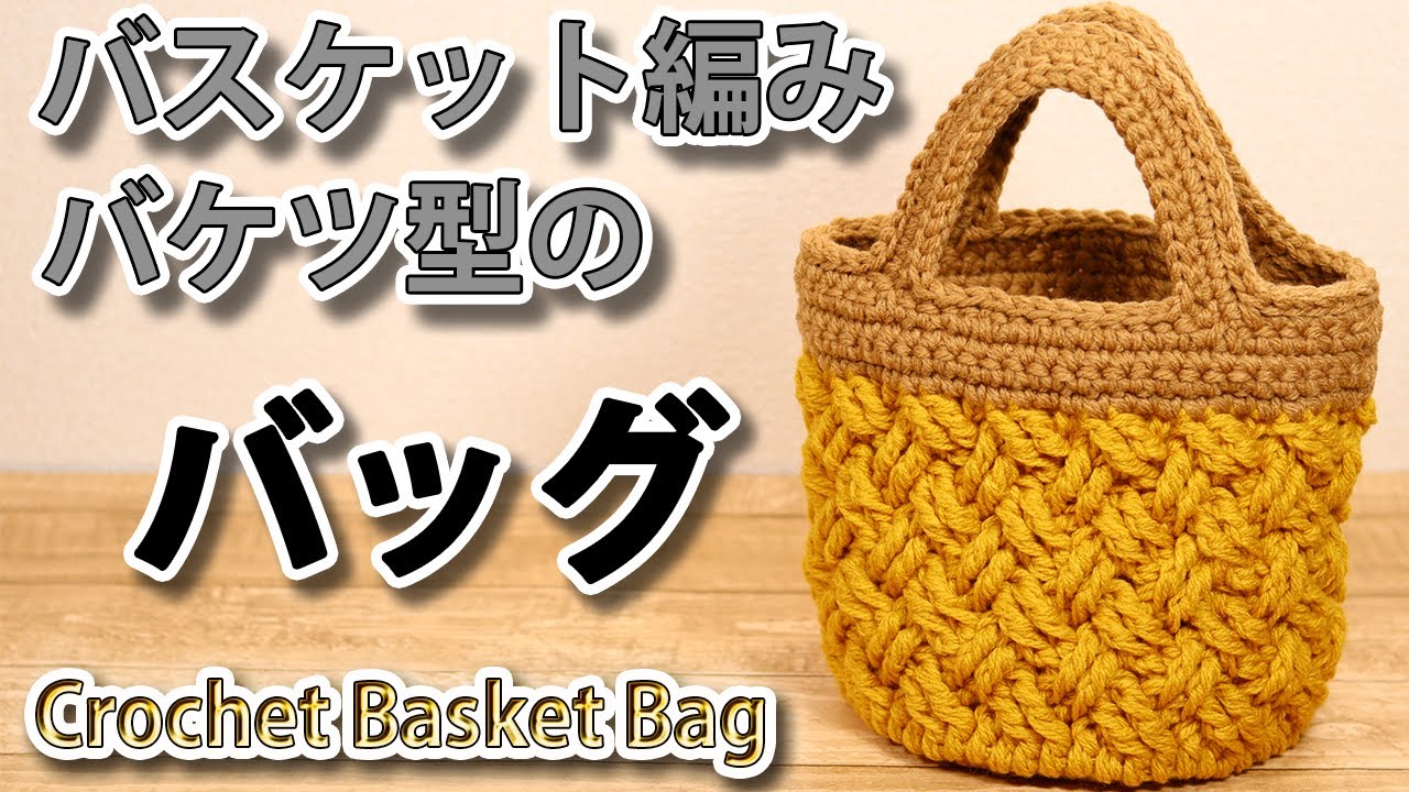 【100均毛糸】バスケット編みでバケツ型のバッグ☆Crochet Basket Bag☆かぎ針編みバッグ編み方