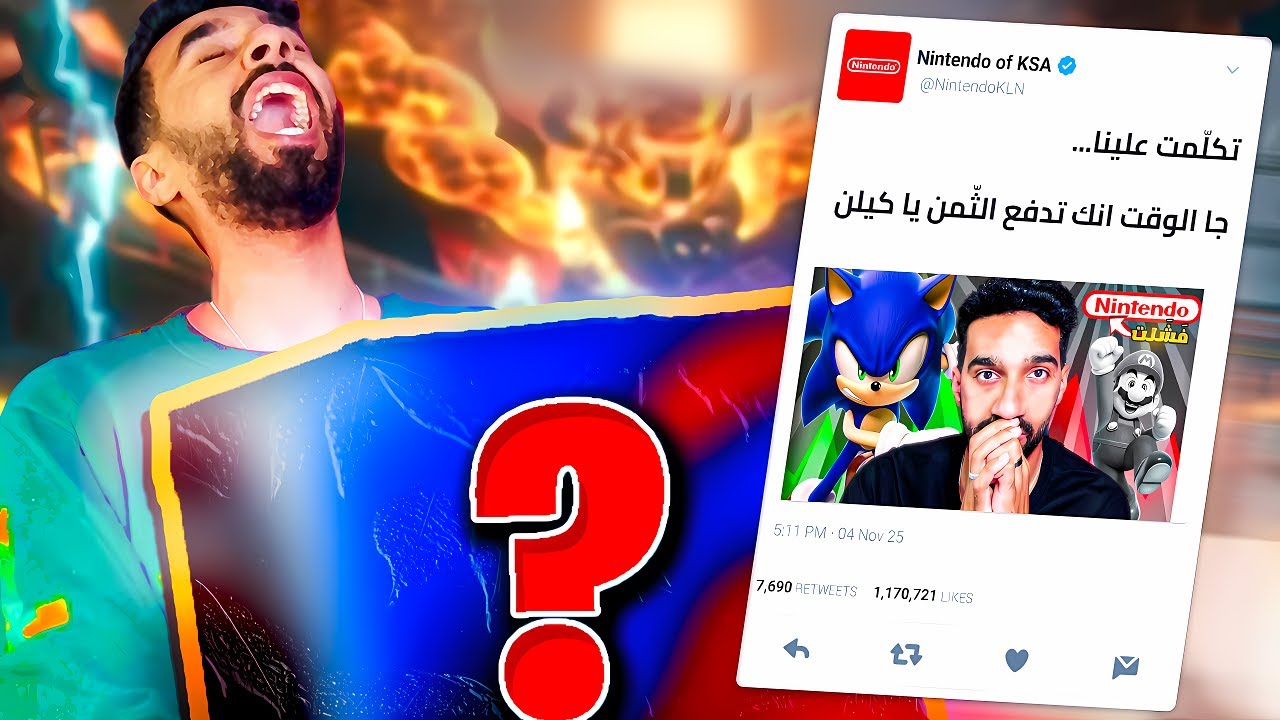 تكلمت عن غلطة نينتيندو وجا وقت العقاب