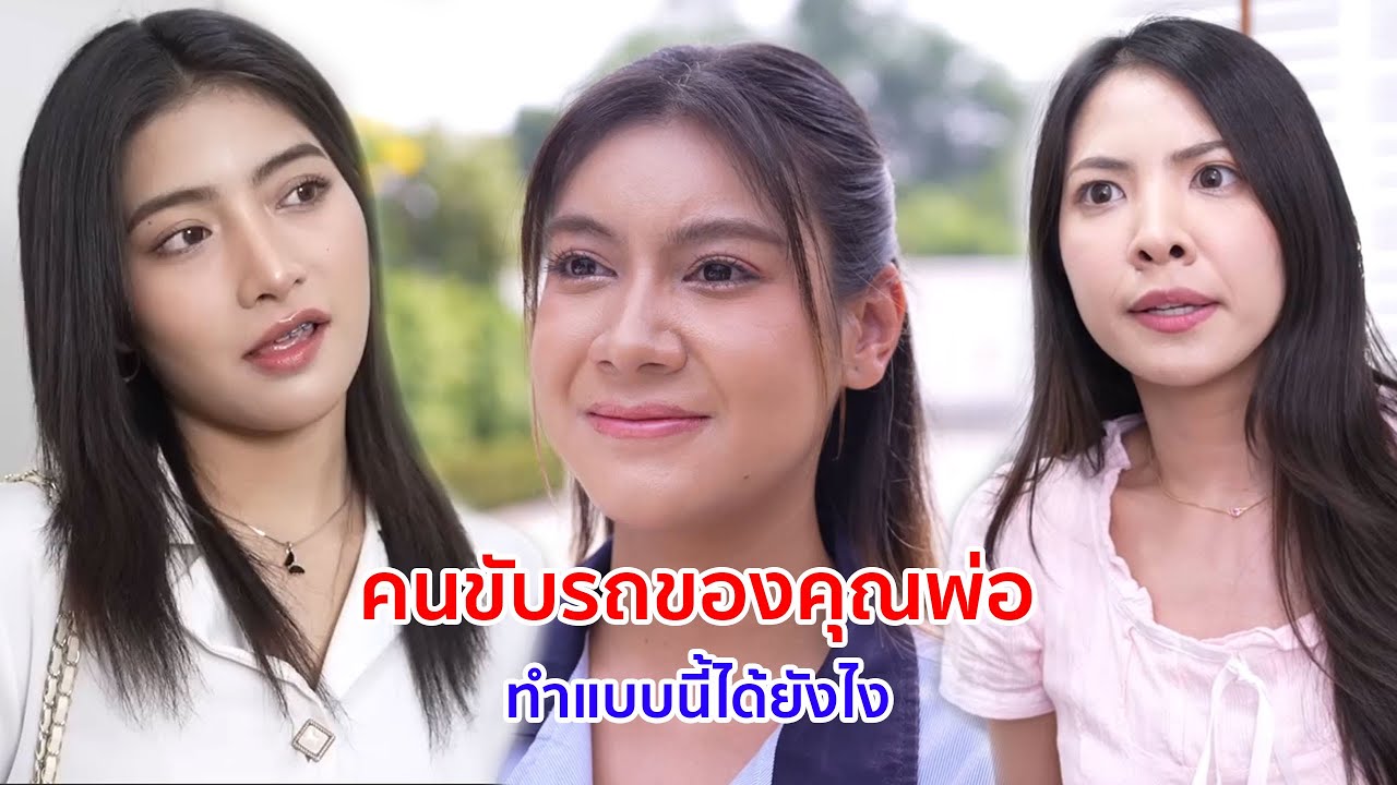 หนังสั้น คนขับรถของคุณพ่อ ทำแบบนี้กับฉันได้ยังไง