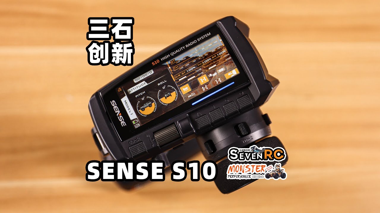 首发开箱 三石创新 SENSE S10 RC模型彩屏遥控器