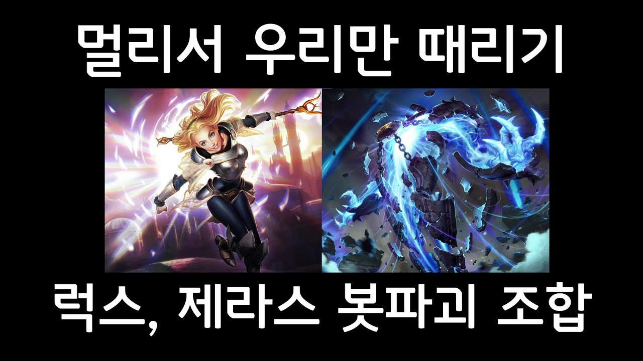 부산 형제의 즐거운 봇파괴 조합 (럭스, 제라스) - 멀리서 우리만 때리기ㅋㅋㅋ (1편)