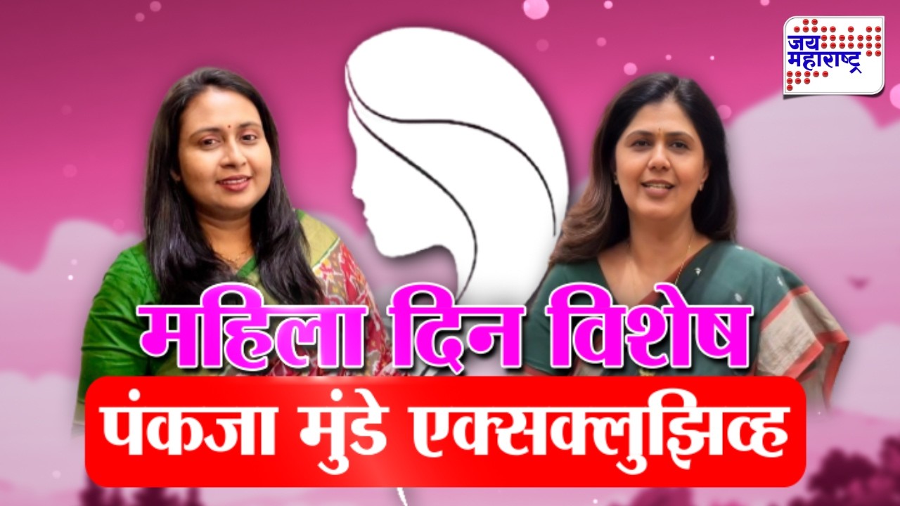 LIVE | International Women's Day | Pankaja Munde | महिला दिनानिमित्त पंकजा मुंडे यांची विशेष मुलाखत