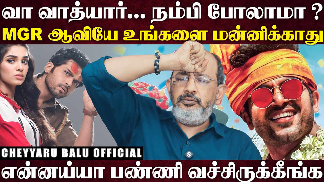 #VaaVaathiyaar என்னதான் சாமீ சொல்ல வரீங்க... இது எம்ஜிஆர் படமா ? கார்த்தி படமா...? | Cheyyaru Balu
