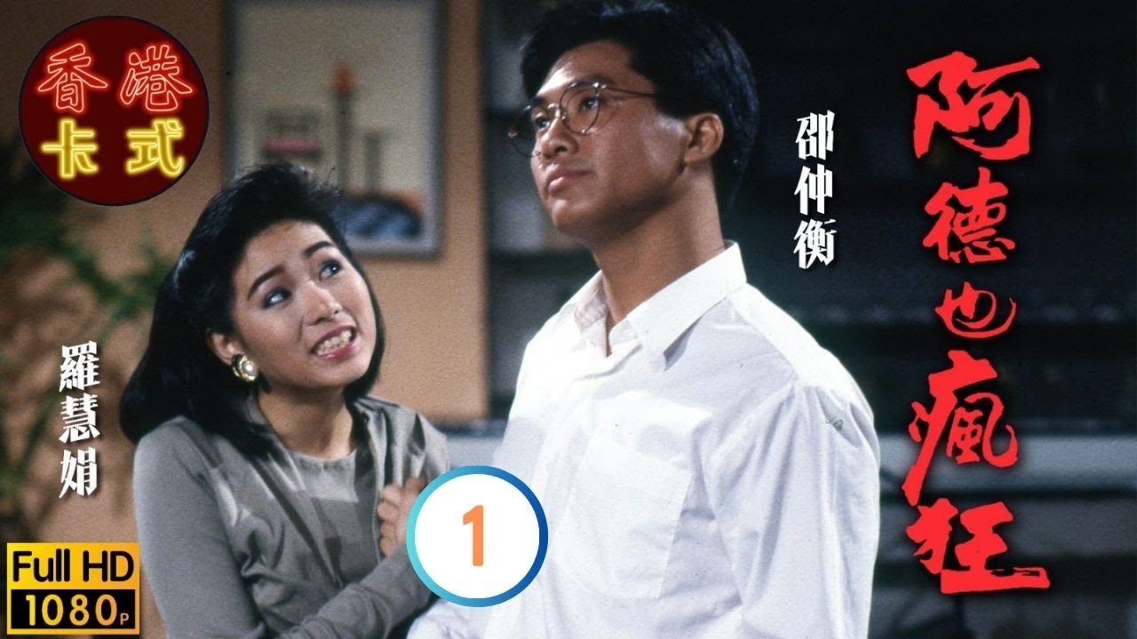 【邵美琪 周星馳TVB劇】 阿德也瘋狂 01/20 ｜ 劉江、邵仲衡、羅慧娟、王綺琴 | 粵語 | TVB 1988
