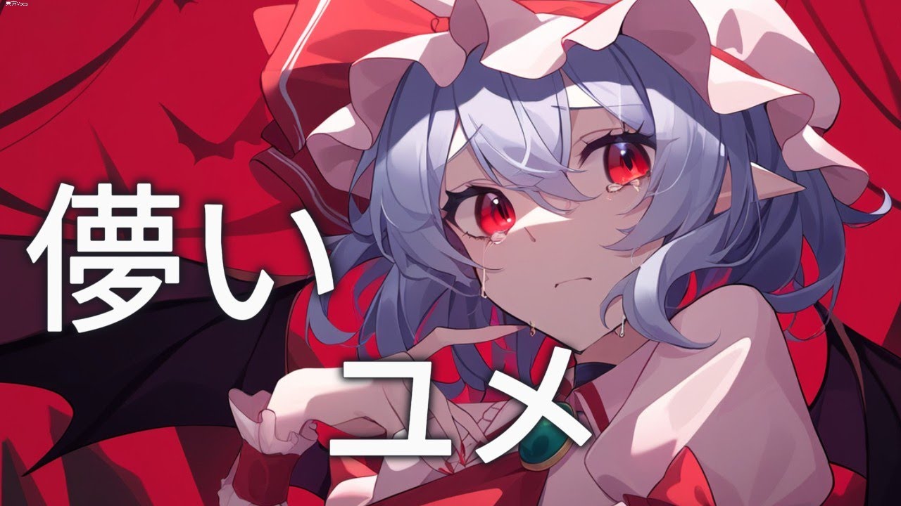 【東方Vocal】レミリア・スカーレット / 儚いユメ