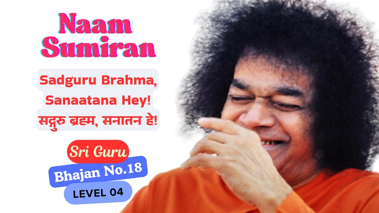 Sadguru Brahma Sanaatana Hey, सद्गुरु ब्रह्म सनातन हे