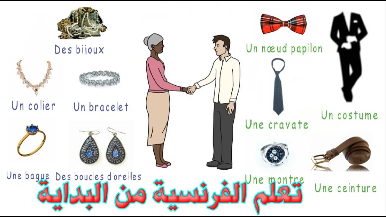 تعلم الفرنسيةمن البداية #طريقة_جديدة_وحصرية معجم الملابس
