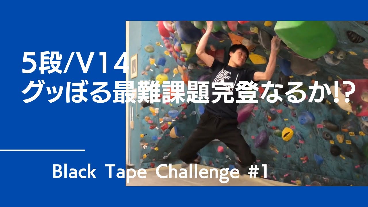 5段/V14！グッぼる最難「黒15番」ついに完登なるか？！【グッぼるウォール】