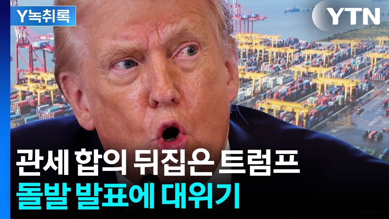 극으로 치닫는 혼란...트럼프가 뒤집은 '한국 관세 협상' [굿모닝경제]  / YTN