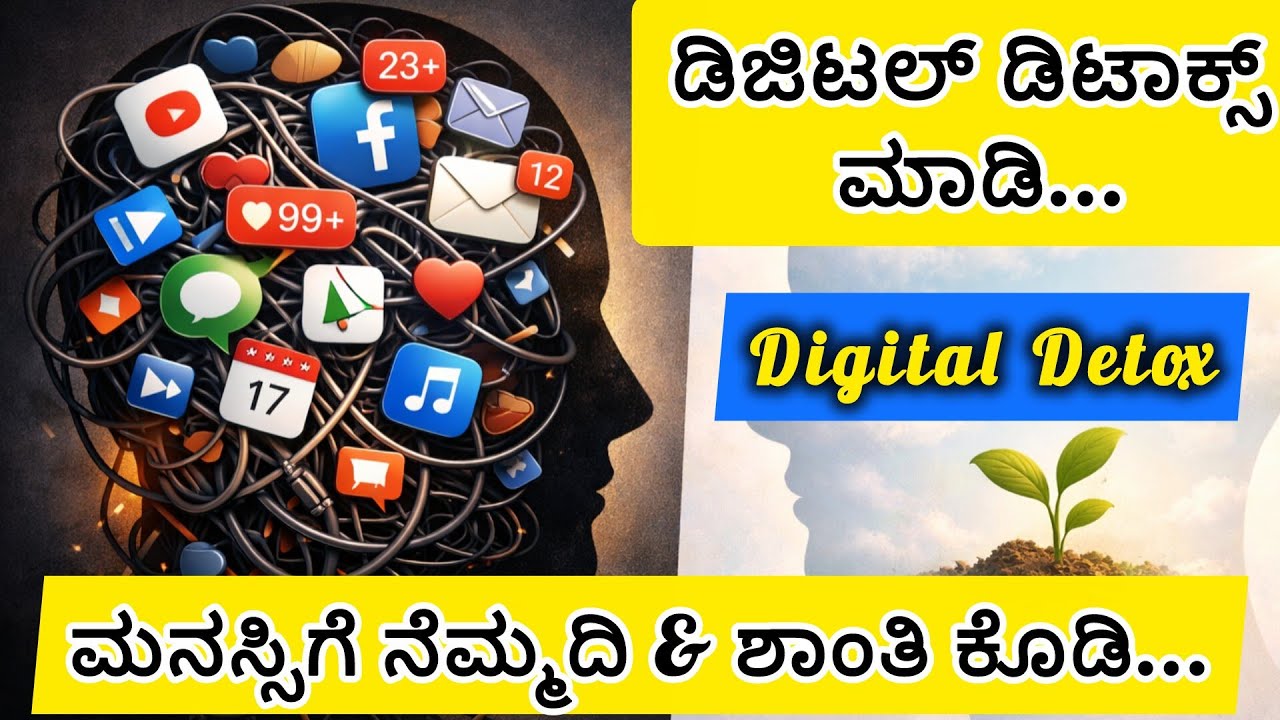 #Digital Detox | ಮನಸ್ಸಿಗೆ ನೆಮ್ಮದಿ & ಶಾಂತಿ ತರುವ ಸರಳ ಮಾರ್ಗ Detox Your Digital Life to get Mental Peace